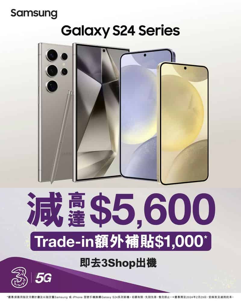 3HK 推 Samsung Galaxy S24 系列   Trade-in 額外補貼 $1,000