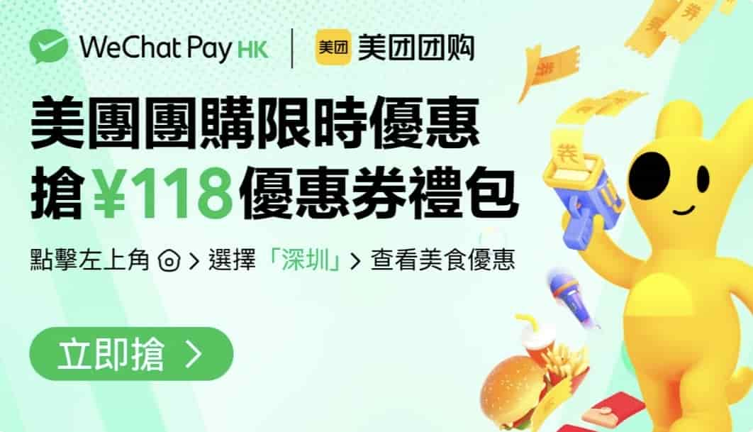 WeChat Pay HK ｘ 美團團購 團購折上折送 ¥118 優惠券