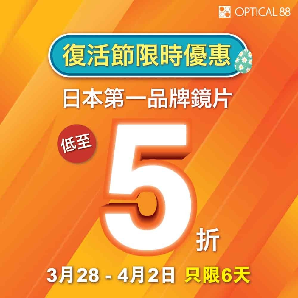 眼鏡 88 門市復活節限時優惠  鏡片低至半價只限6天