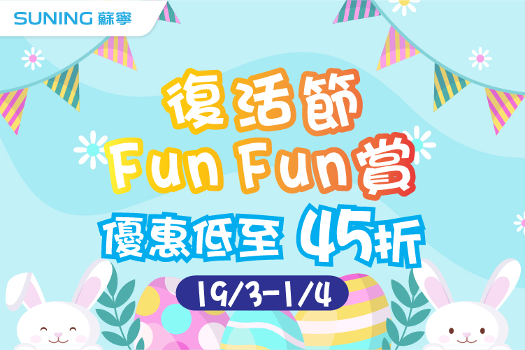 香港蘇寧 《 復活節Fun Fun賞 》優惠低至45折 指定信用卡簽賬可享$1,920回贈