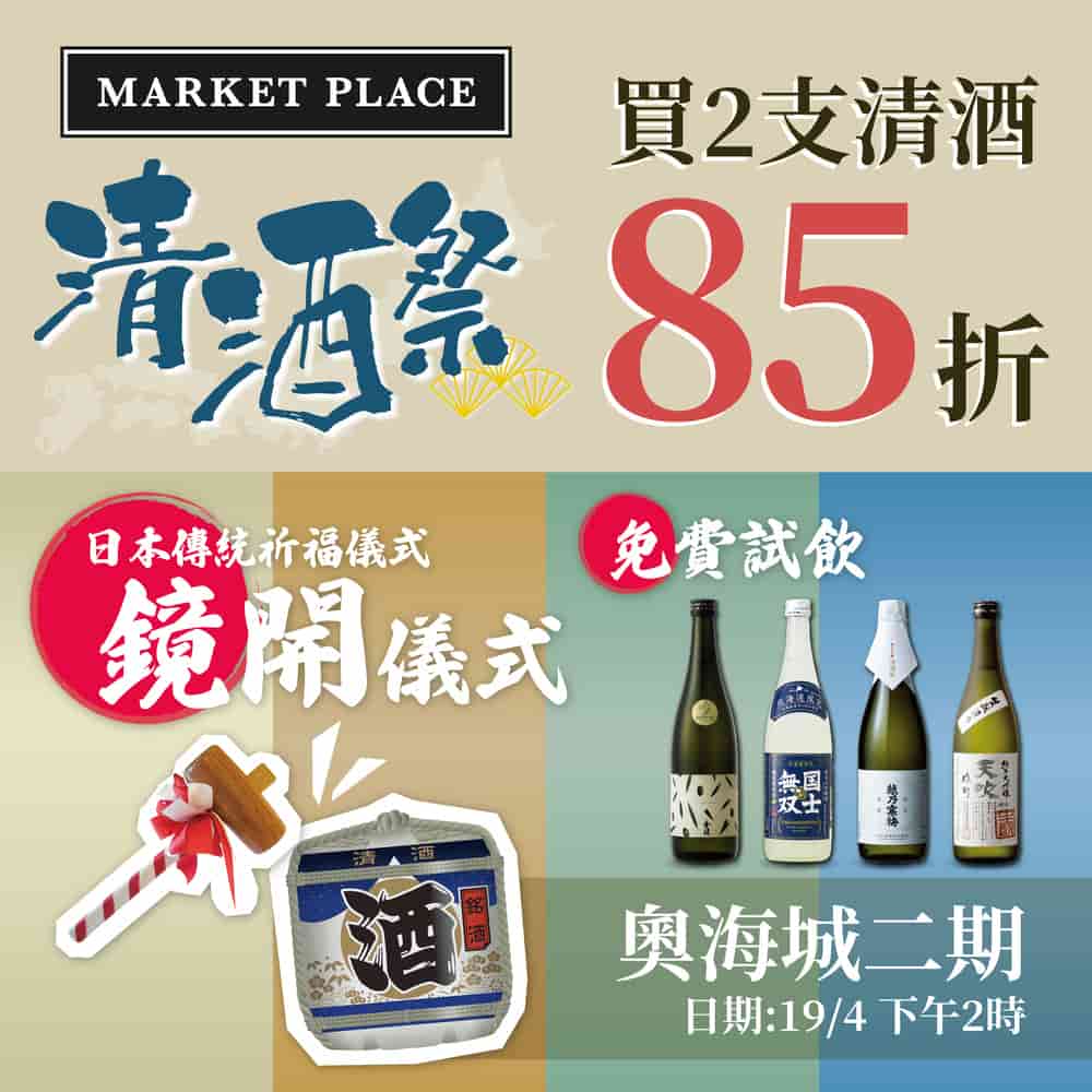 Market Place 2024 日本清酒祭  買2支清酒享85折