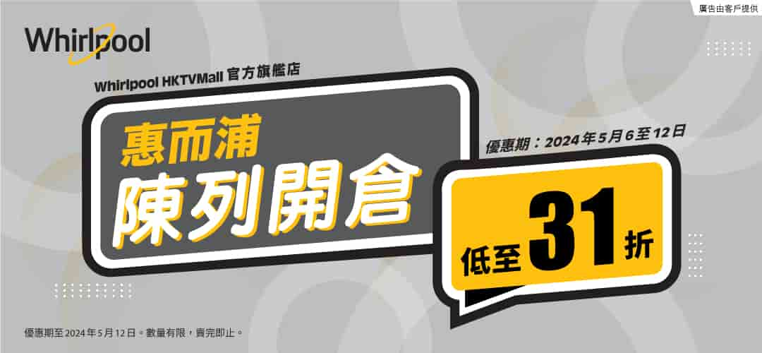 惠而浦HKTVmall官方旗艦店陳列開倉  家電優惠低至31折起