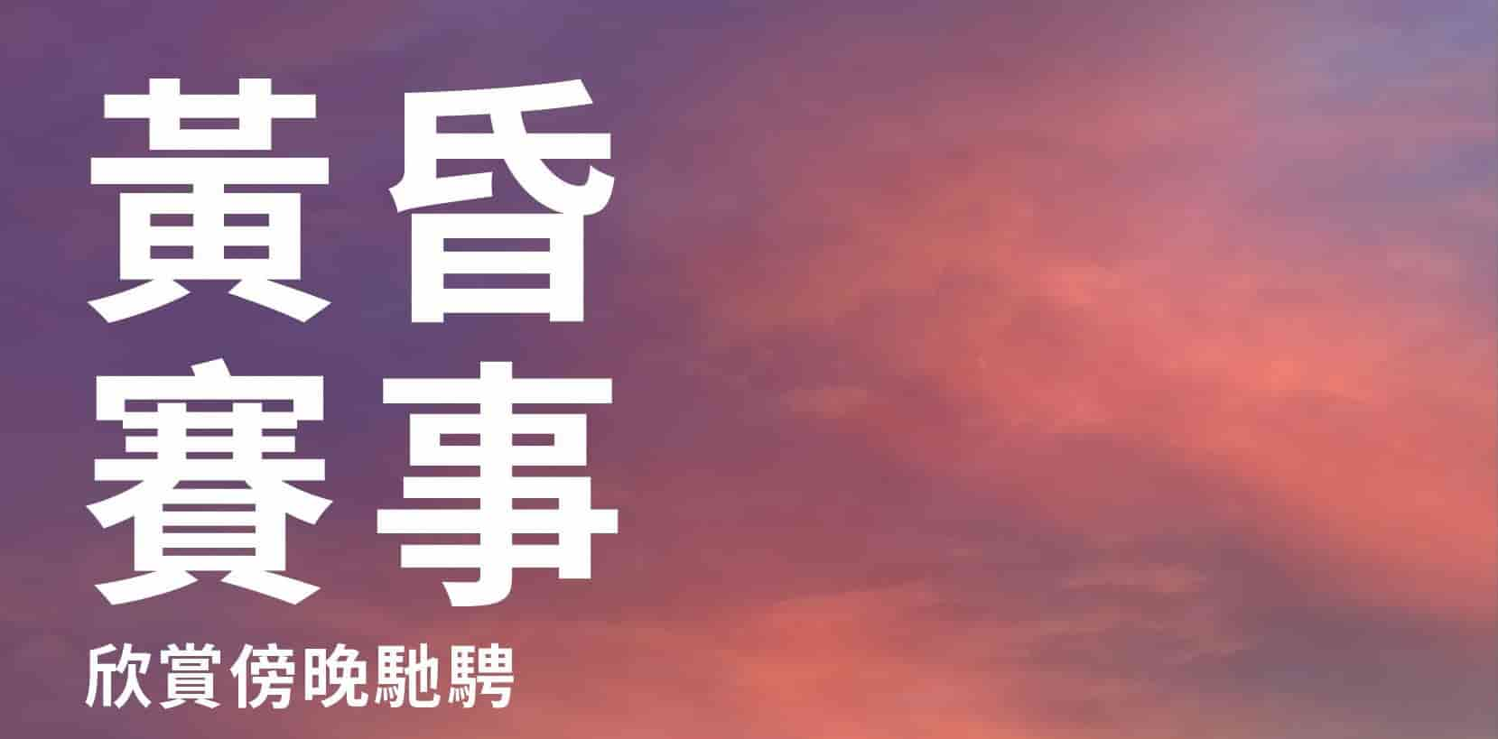 沙田馬場 「 黃昏賽事 」再臨  升級版「沙田馬場日日賞」 送禮