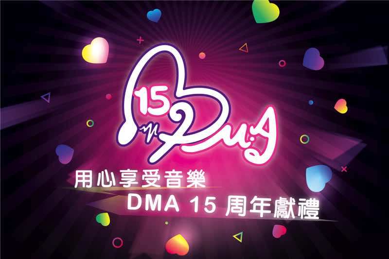 DMA 15 周年慶 買有線耳機加配指定耳機線即減HK$150