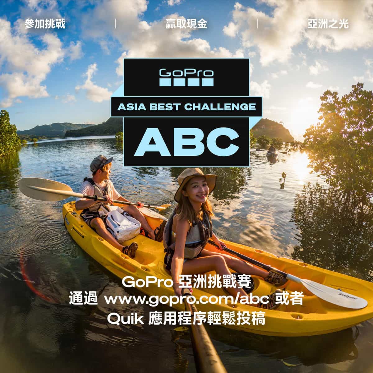 獎金池高達港幣150萬！ GoPro ABC 亞洲挑戰賽正式開跑