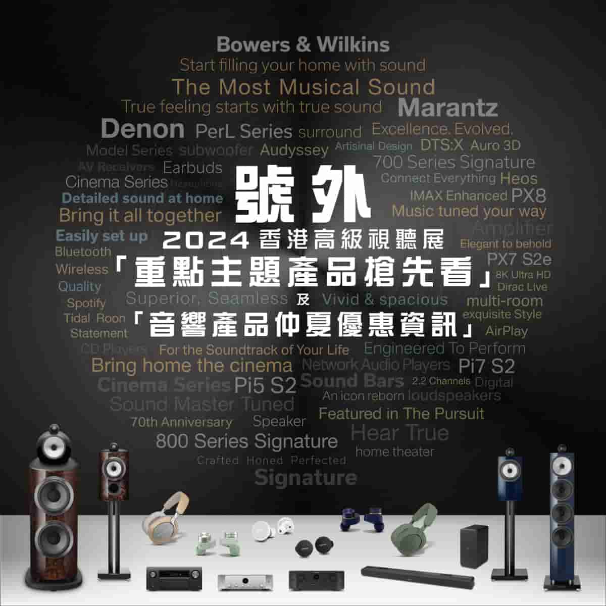 2024 香港高級視聽展 Bowers & Wilkins 與 Denon「重點主題產品搶先看」