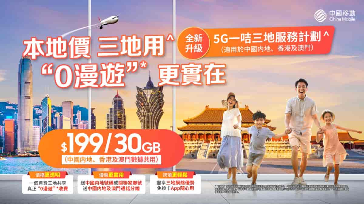 中國移動香港推出全新「 5G一咭三地服務計劃 」 三地用 “0漫遊” 更實在